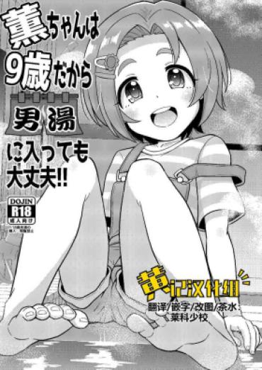 Romance [botibotiikoka (takku)] Kaoru-chan Wa 9-sai Dakara Otokoyu Ni Haittemo Daijoubu (THE IDOLM@STER CINDERELLA GIRLS) [Digital][Chinese] [黄记汉化组] – The Idolmaster Caught