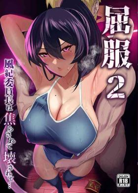 屈服２〜風紀委員長は焦らされて壊されて（是小狐狸哦）