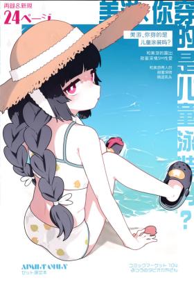 Miyu, Sore Joji no Mizugi de wa? |  美游、你穿的是儿童泳装吗？