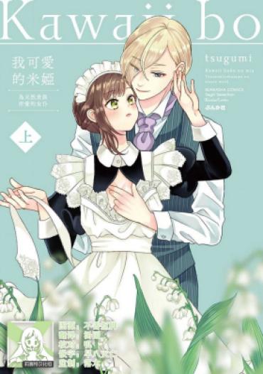 [tsugumi] Kawaii Boku No Mia Tennen Kizoku-sama No Aisare Maid | 我可愛的米婭 為天然貴族所愛的女僕 1-12 End [Chinese] [莉赛特汉化组]
