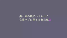 Tsuma to Musume no Wana ni Hamerarete Josou Maso ni Otosareta Watashi 2