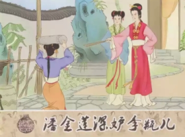 Red 金瓶梅 增补四 潘金莲深妒李瓶儿