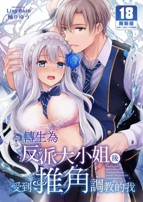 Akuyaku Reijou ni Tensei Shitara Oshi ni Choukyou Saremashita | 轉生為反派大小姐後受到推角調教的我