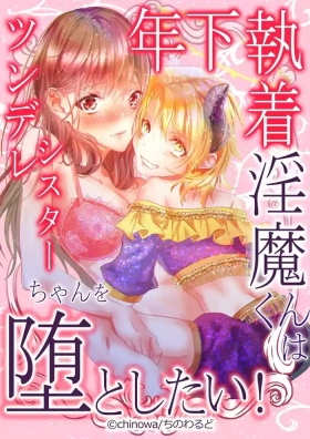 Toshishita Shuuchaku Inmachan wo Otoshitai! | Obsessed Little Incubus Wants to Corrupt This Tsundere Nun!