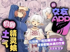 Matching Appli de Imo Elf ga Kita. 玩交友app约到土气精灵娘