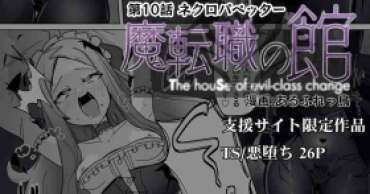 [Alfre-Tori] Matenshoku No Yakata 10