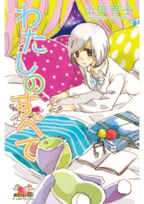 Watashi no Subete