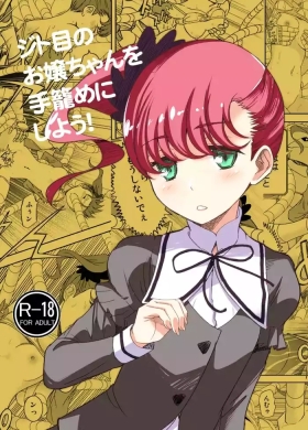Jitome no Ojouchan o Tegome ni Shiyou!