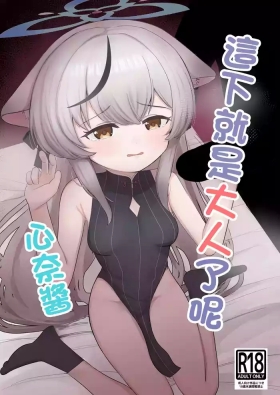 Punheta Kore de Otona da ne Kokona-chan | 這下就是大人了呢 心奈醬 - Blue archive Doggy Style