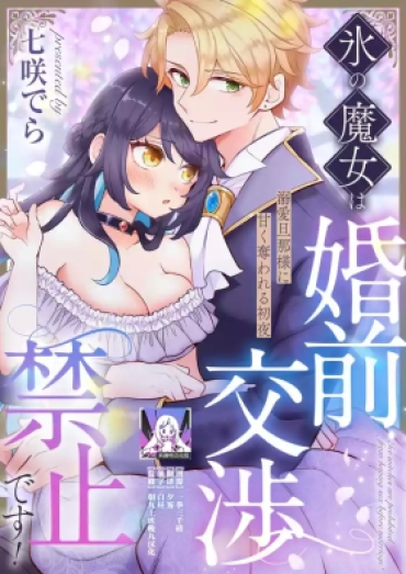 Cum Swallow Kori No Majo Wa Konzen Kosho Kinshidesu!  | 冰之魔女禁止婚前同房！  Soft