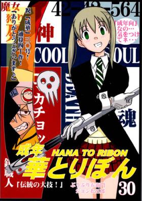 Culonas Seinen Hana to Ribon 30 "Dentou no Daikyou !" - Soul eater Cumfacial