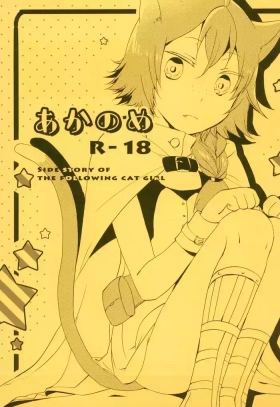 Aka no Me - SIDE STORY OF THE FOLLOWING CAT GIRL
