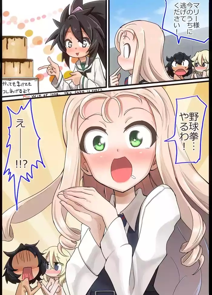 [Jinguu] マリー様と野球拳してみた (Girls Und Panzer)
