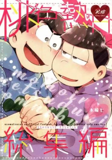 [Kahou Wa Nete Matsu Shunmin 2018] [Momoiro-netsuduki (Kisaki Nana)] Momoiro Netsu Tsuki Sōshūhen Sairoku (Osomatsu-san) [English] (Incomplete)