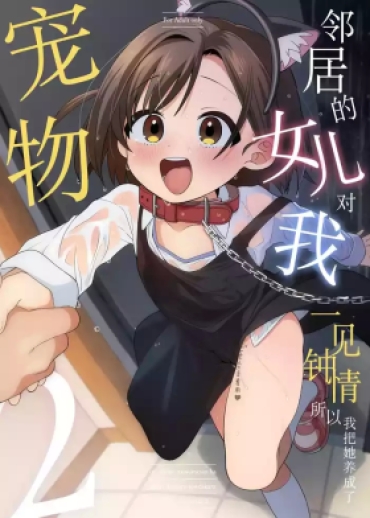 [Sleepwatch.ex (Aibu Yue)] Otonari No Musume-san Wa Ore Ni Ki Ga Aru You Dakara Pet Ni Shite Mita. 2 | 邻居的女儿对我一见钟情，所以我把她养成了宠物。 2 [Chinese] [Decensored] [Digital]