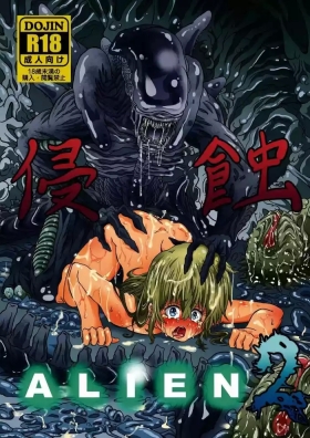 Shinsyoku ALIEN 2