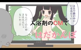 Nyuuyoku-zai no CM de Hadakan bo