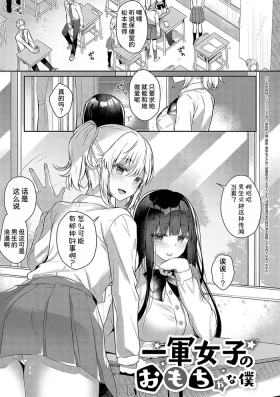 Ichigun Joshi no Omocha na Boku