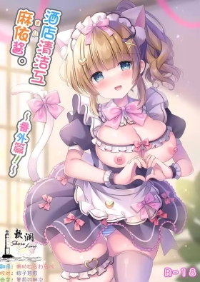 Hotel Seisouin Mai-chan.| 酒店清洁工麻依酱。