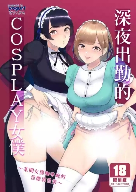 コスプレメイドの深夜営業〜とあるメイドコンカフェのミダラな...｜深夜出勤的COSPLAY女僕～某間女僕咖啡廳的淫靡裏營業～