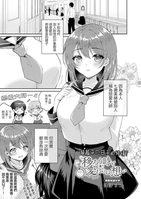 Utsuruu Toki to Kawaranu Omoi
