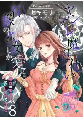 Yandere Mahoutsukai wa Sekizou no Otome shika Aisenai Majo wa Manadeshi no Atsui Kuchizuke de Tokeru Ch. 8｜病娇魔法使只爱石像少女 融化在爱徒热烈亲吻中的魔女~08