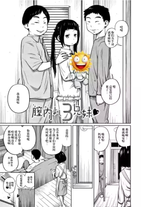 腔内よし3兄妹