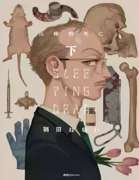Sleeping Dead（下） |活死人 |沉睡的死亡 Ch.6-11+地狱篇