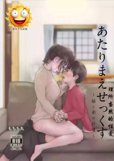 [もちち丸] あたりまえせっくす ～姉と弟の日常～ [阳头个人汉化]