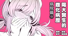 Hayato Sensei no Mesuhen | 阳大医生的雌化病历 病院篇③
