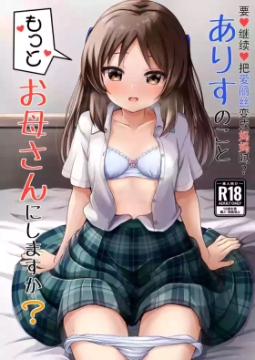 Arisu no Koto Motto OkaaDo you want ARISU "MOTTO" to be pregnant? | 要继续把爱丽丝变成妈妈吗