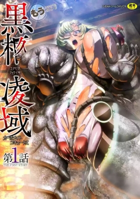 黒柩凌域 カーボナイトコキュートス I