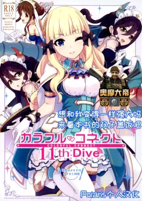 Colorful Connect 11th:Dive