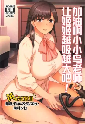 Koto-chan Sensei, Kyuuin Ganbaru! | 加油啊小小鸟老师，让姬姬越吸越大吧！