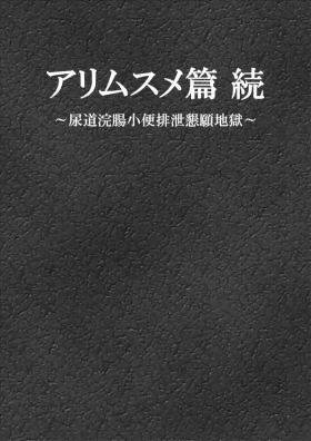 Ari Musume  zoku
