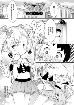 Himitsu no Hatsukoi Daisakusen!