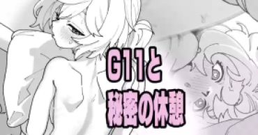 Nasty Porn G11と秘密の休憩 – Girls Frontline Kiss