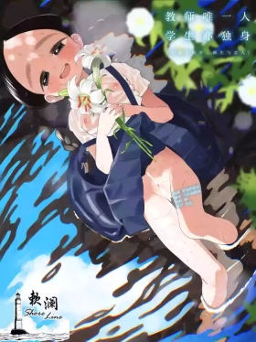 Kyoushi Hitori, Seito Hitori.| 教师唯一人, 学生亦独身。