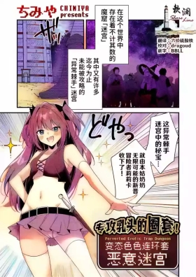 Chikubizeme no Wana! Hentai Erotorappudanjon | 专攻乳头的圈套! 变态色色连环套迷宫