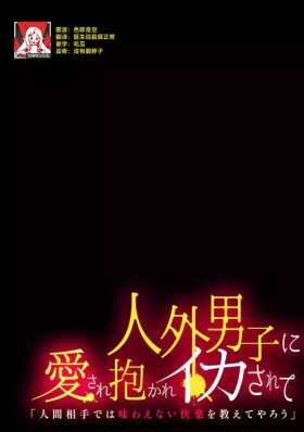 jinko jinro × oyagawari no kagaku-sha bokki chi ￮ po, watashi no na ka de kimochiyoku natte…? | 人工狼人×监护人科学家「挺立的○棒在我里面好好享受吧…？
