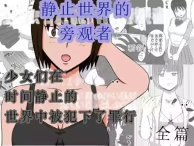 在意识隔绝的世界中被侵犯的少女