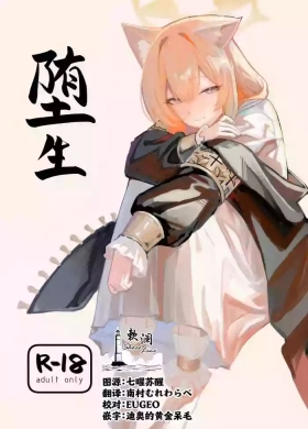 堕生