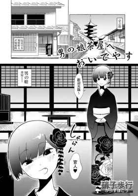 Otoko no Musume no Chaya ni Oideyasu