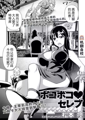 Bokoboko Celeb | 遍体鳞伤♥名媛