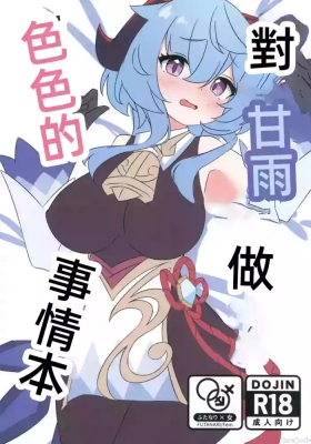 甘雨にスケベな事をする本（Chinese）