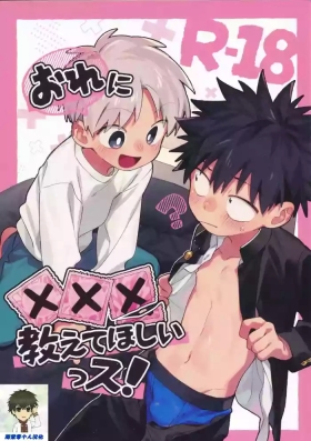 Ore ni xxx Oshiete Hoshii Ssu!丨想讓你教我做xxx的事！
