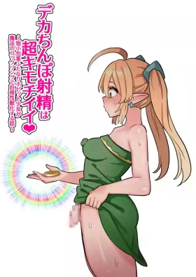 Doggy Style デカちんぽ射精は超キモチイイ！〜短小包茎ふたなりホビット少女が魔法のコックリングで絶倫巨根性獣化する話〜 - Original Fresh
