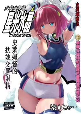 Josou Heroine Starlight Crystal| 女装女英雄星光水晶
