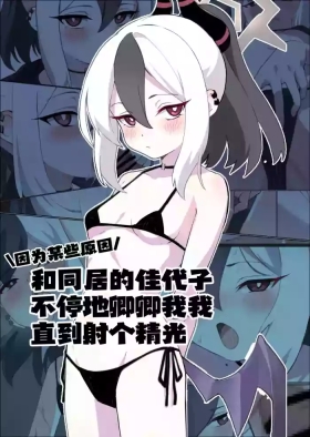 ワケあって同棲中のカヨコと枯れるまでイチャラブする | 因为某些原因和同居的佳代子不停地卿卿我我直到射个精光