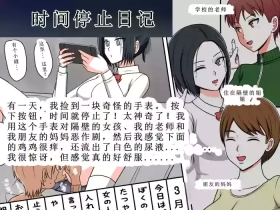 时间停止日记